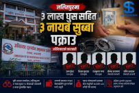 ललितपुरबाट तीनलाख घुससहित भूमि प्रशासन कार्यालयका तीन जना नायब सुब्बा पक्राउ