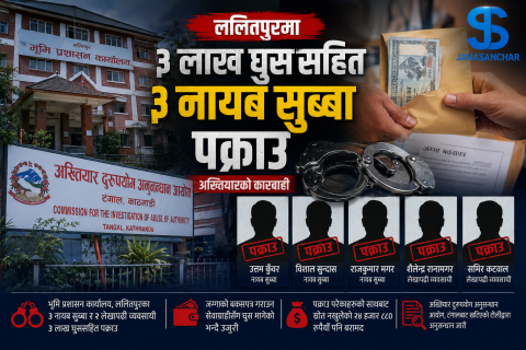 ललितपुरबाट तीनलाख घुससहित भूमि प्रशासन कार्यालयका तीन जना नायब सुब्बा पक्राउ