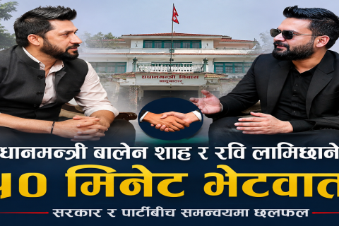 प्रधानमन्त्री बालेन शाह र रवि लामिछानेबीच ५० मिनेट के भयो कुरा ?