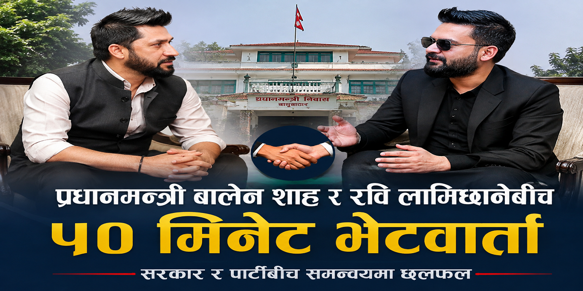 प्रधानमन्त्री बालेन शाह र रवि लामिछानेबीच ५० मिनेट के भयो कुरा ?
