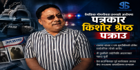 जनआस्थाका सम्पादक किशोर श्रेष्ठ पक्राउ