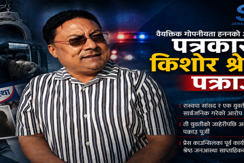 जनआस्थाका सम्पादक किशोर श्रेष्ठ पक्राउ