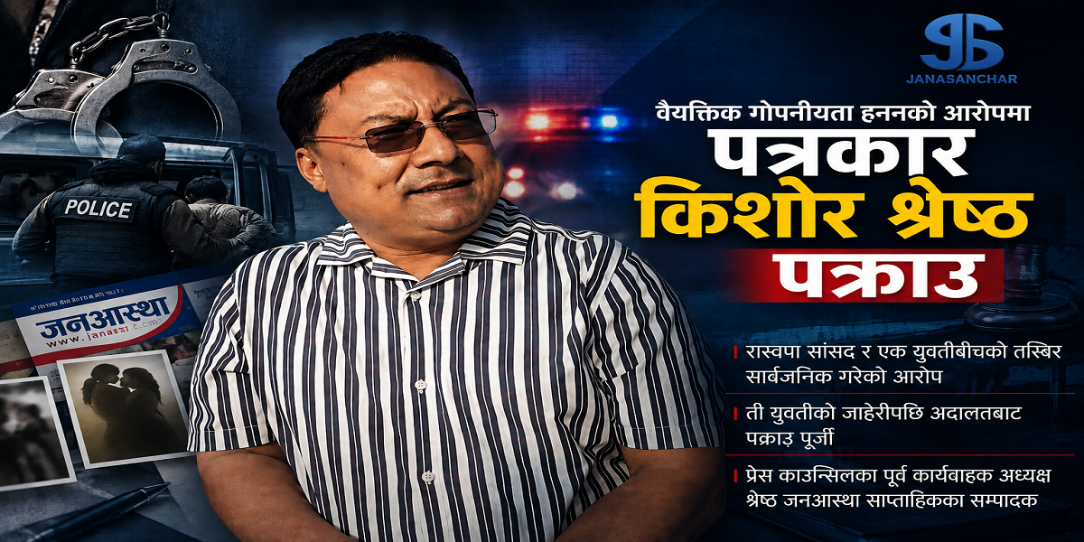 जनआस्थाका सम्पादक किशोर श्रेष्ठ पक्राउ