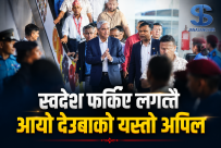 स्वदेश फर्किए लगत्तै देउवाले जारी गरे यस्तो चारबुँदे अपिल