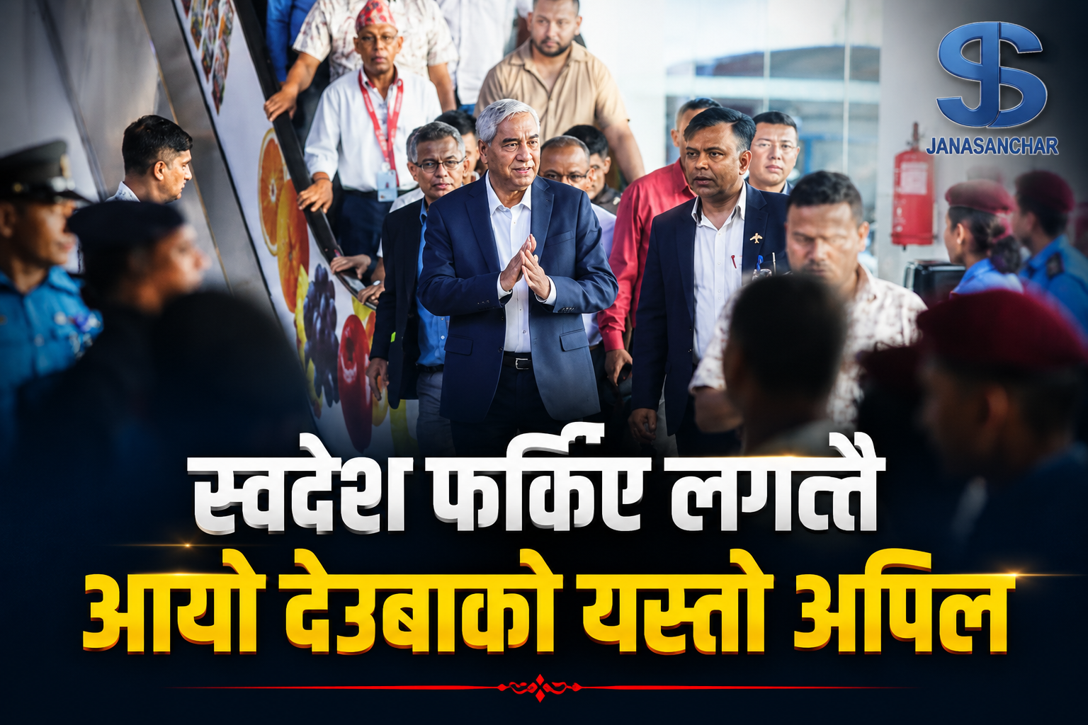 स्वदेश फर्किए लगत्तै देउवाले जारी गरे यस्तो चारबुँदे अपिल