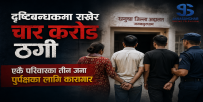 धनुषामा एकै परिवारका बाबुछोरा र श्रीमती पुर्पक्षमा रहने गरी जेल चलान