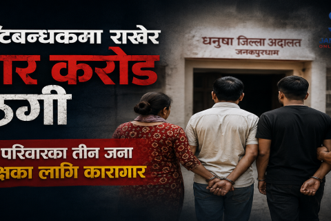 धनुषामा एकै परिवारका बाबुछोरा र श्रीमती पुर्पक्षमा रहने गरी जेल चलान