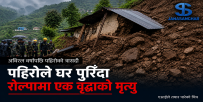 रोल्पामा गएराती पहिरोले घर पुरिँदा ७२ वर्षीया वृद्धाको मृत्यु