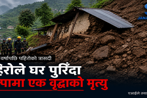रोल्पामा गएराती पहिरोले घर पुरिँदा ७२ वर्षीया वृद्धाको मृत्यु