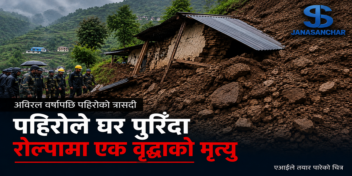 रोल्पामा गएराती पहिरोले घर पुरिँदा ७२ वर्षीया वृद्धाको मृत्यु