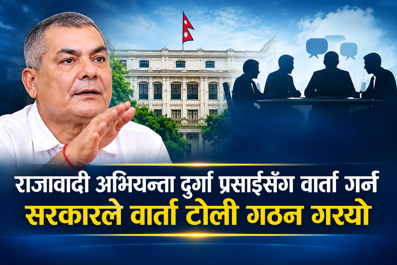 दुर्गा प्रसाईंसँग वार्ता गर्न सरकारद्वारा वार्ता टोली गठन