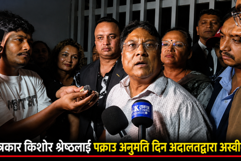 पत्रकार किशोर श्रेष्ठलाई पक्राउ अनुमति दिन ललितपुर जिल्ला अदालतद्वारा अस्वीकार