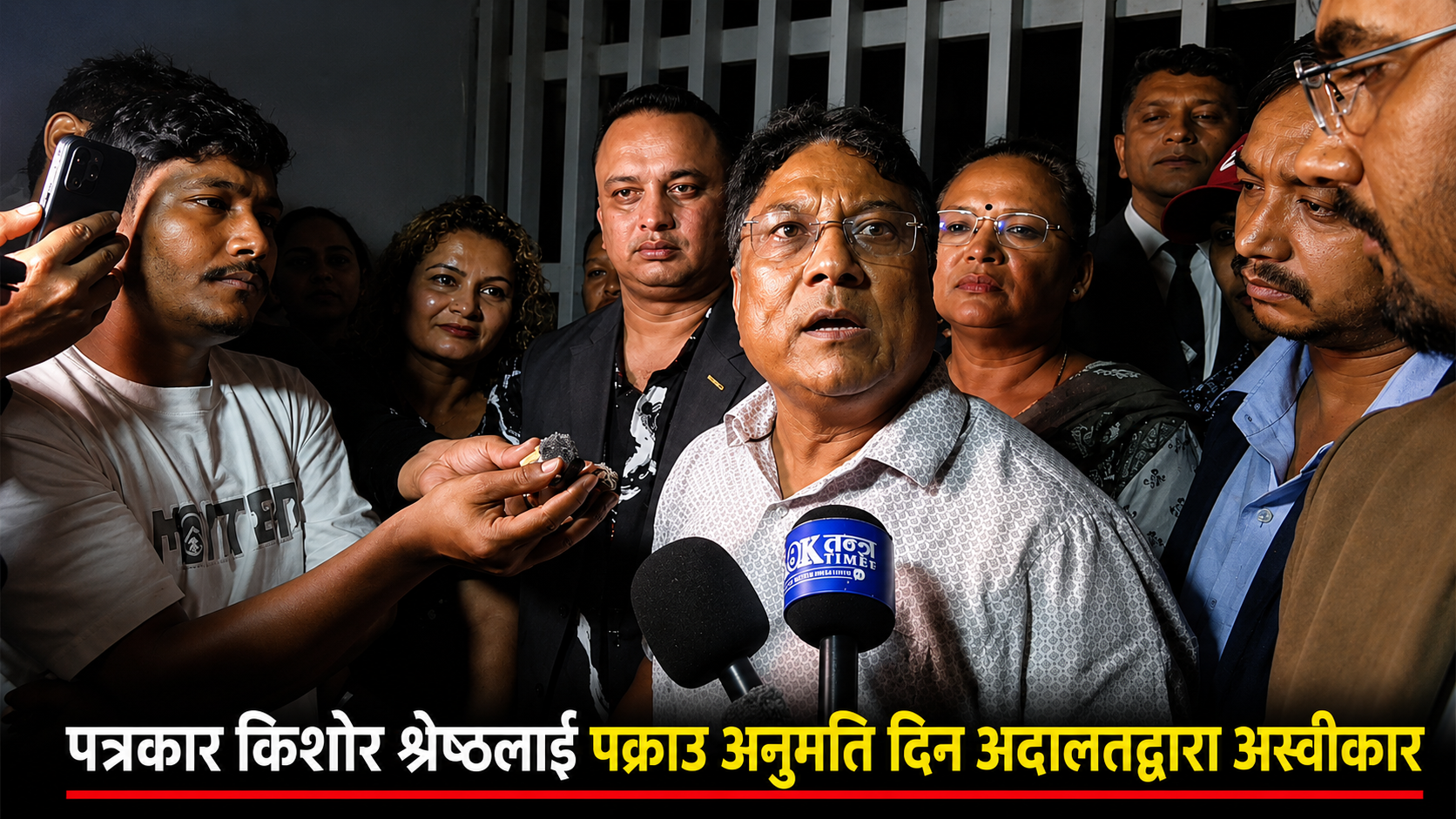 पत्रकार किशोर श्रेष्ठलाई पक्राउ अनुमति दिन ललितपुर जिल्ला अदालतद्वारा अस्वीकार