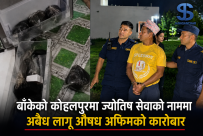बाँकेको कोहलपुरमा ज्योतिष सेवाको नाममा अबैध लागू औषध अफिमको कारोबार : दुई जना पक्राउ