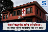 नेपाल रेडक्रसभित्र खरिद अनियमितता : पूर्वअध्यक्ष सञ्जिव थापासहित पांच जना पक्राउ