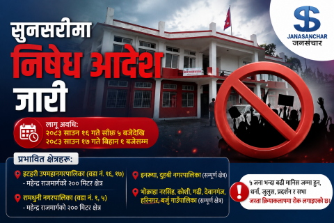 सुनसरीमा निषेधाज्ञा जारी, आज बिहान नौबजेदेखि साँझ पांच बजेसम्म पांच जनाभन्दा बढी भेला हुन रोक
