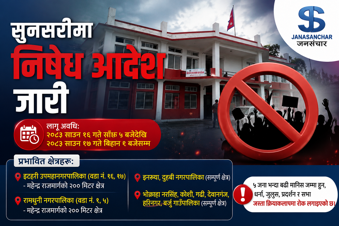 सुनसरीमा निषेधाज्ञा जारी, आज बिहान नौबजेदेखि साँझ पांच बजेसम्म पांच जनाभन्दा बढी भेला हुन रोक