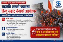 सरकारसँग सहमति नभएको हिन्दु सम्राट सेनाको दाबी, बन्दसहितका आन्दोलन यथावत्