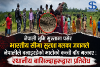नेपाली भुमि सुस्तामा पसेर भारतीय सीमा सुरक्षा बलका जवानले नेपालीले बनाइरहेको माटोको कच्ची बाँध भत्काए : स्थानीय बासिन्दाहरुद्वारा प्रतिरोध