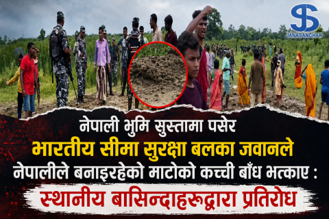 नेपाली भुमि सुस्तामा पसेर भारतीय सीमा सुरक्षा बलका जवानले नेपालीले बनाइरहेको माटोको कच्ची बाँध भत्काए : स्थानीय बासिन्दाहरुद्वारा प्रतिरोध