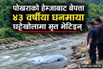 पोखराको हेम्जाबाट बेपत्ता ४३ वर्षीया धनमाया घट्टेखोलामा मृत भेटिइन्
