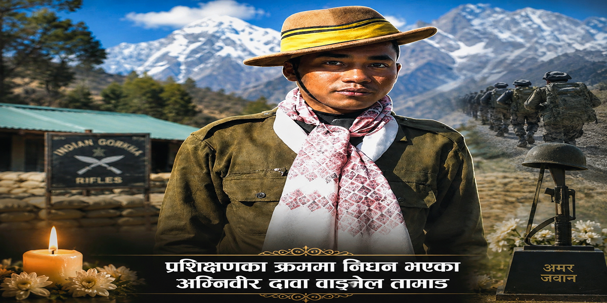 अग्निपथ विवादकै बीच भारतीय सेनामा कार्यरत अग्निवीर दावा वाङ्गेल तामाङको प्रशिक्षणका क्रममा निधन