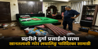 दुर्गा प्रसाईंको घरमा प्रहरीको खानतलासी, मोबाइल र आईप्याड नियन्त्रणमा