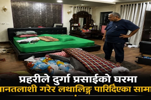 दुर्गा प्रसाईंको घरमा प्रहरीको खानतलासी, मोबाइल र आईप्याड नियन्त्रणमा