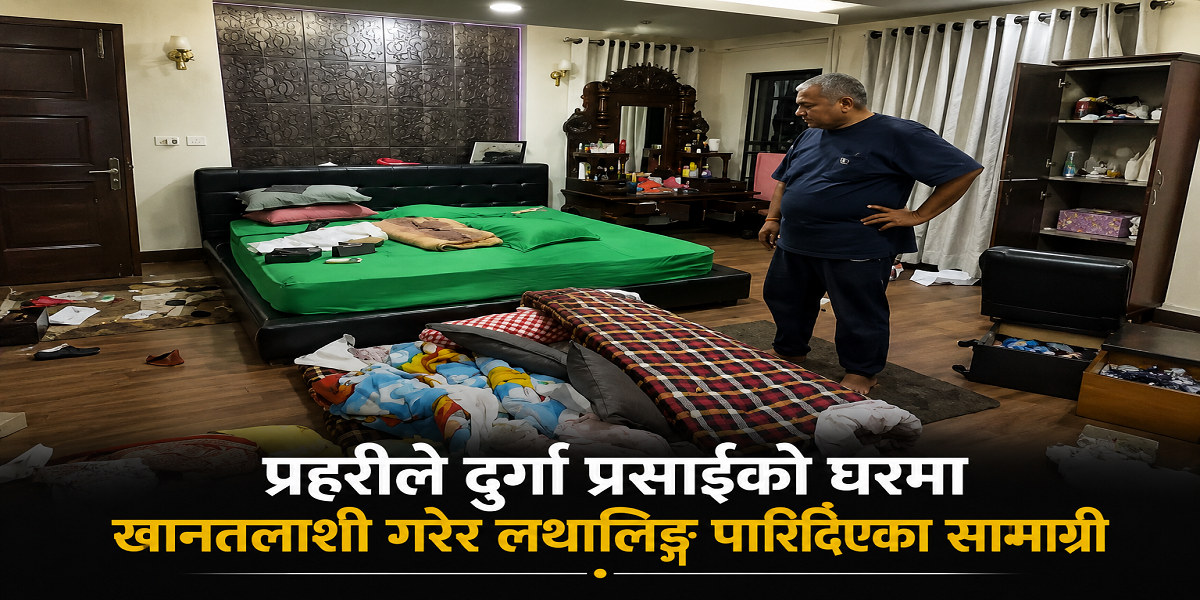 दुर्गा प्रसाईंको घरमा प्रहरीको खानतलासी, मोबाइल र आईप्याड नियन्त्रणमा