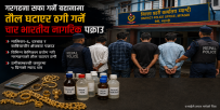 गरगहना सफा गर्ने बहानामा तौल घटाएर ठगी गर्ने चार भारतीय म्याग्दीमा पक्राउ