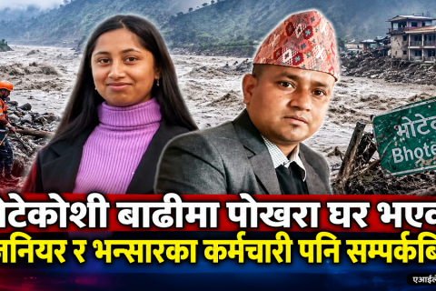 भोटेकोशी बाढी अपडेट : पोखरा घर भएका इन्जिनियर र भन्सारका कर्मचारी पनि सम्पर्कबिहीन