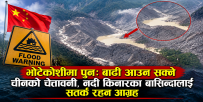 भोटेकोशीमा पुनः बाढी आउन सक्ने चीनको चेतावनी, नदी किनारका बासिन्दालाई सतर्क रहन आग्रह