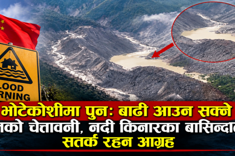 भोटेकोशीमा पुनः बाढी आउन सक्ने चीनको चेतावनी, नदी किनारका बासिन्दालाई सतर्क रहन आग्रह