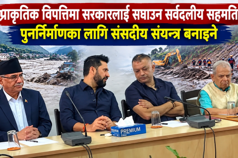 प्राकृतिक विपत्तिमा सरकारलाई सघाउन सर्वदलीय सहमति, पुनर्निर्माणका लागि संसदीय संयन्त्र बनाइने