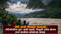 फेरि आयो चीनबाट चेतावनी : भोटेकोशीमा पुनः बाढी बढ्यो, त्रिशूली तटीय क्षेत्रमा उच्च सतर्कता अपनाउन आग्रह