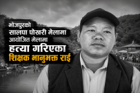 भोजपुरमा शिक्षक भानुभक्त राईको कुटेर हत्या : ११ जना पक्राउ