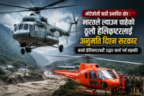 सरकारले ठूलो हेलिकप्टर ल्याउन भारतलाई किन दिएन अनुमति ?