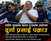शान्ति सुरक्षामा खलल पुर्‍याएको भन्दै दुर्गा प्रसाईं फेरि पक्राउ