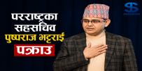 राहदानीसम्बन्धी कसुरमा परराष्ट्रका सहसचिव पुष्पराज भट्टराई पक्राउ