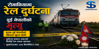 रोमानियामा रेलको ठक्करबाट दुई नेपालीको मृत्यु, पहिचान खुल्न बाँकी