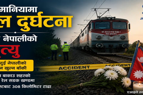 रोमानियामा रेलको ठक्करबाट दुई नेपालीको मृत्यु, पहिचान खुल्न बाँकी