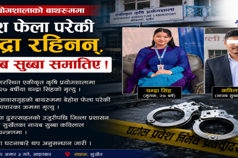 सुर्खेतको कृषि प्रयोगशालामा बेहोश भेटिएकी चन्द्रा सिंहको मृत्यु, जिल्ला प्रशासन कार्यालयका नासु प्रहरी नियन्त्रणमा