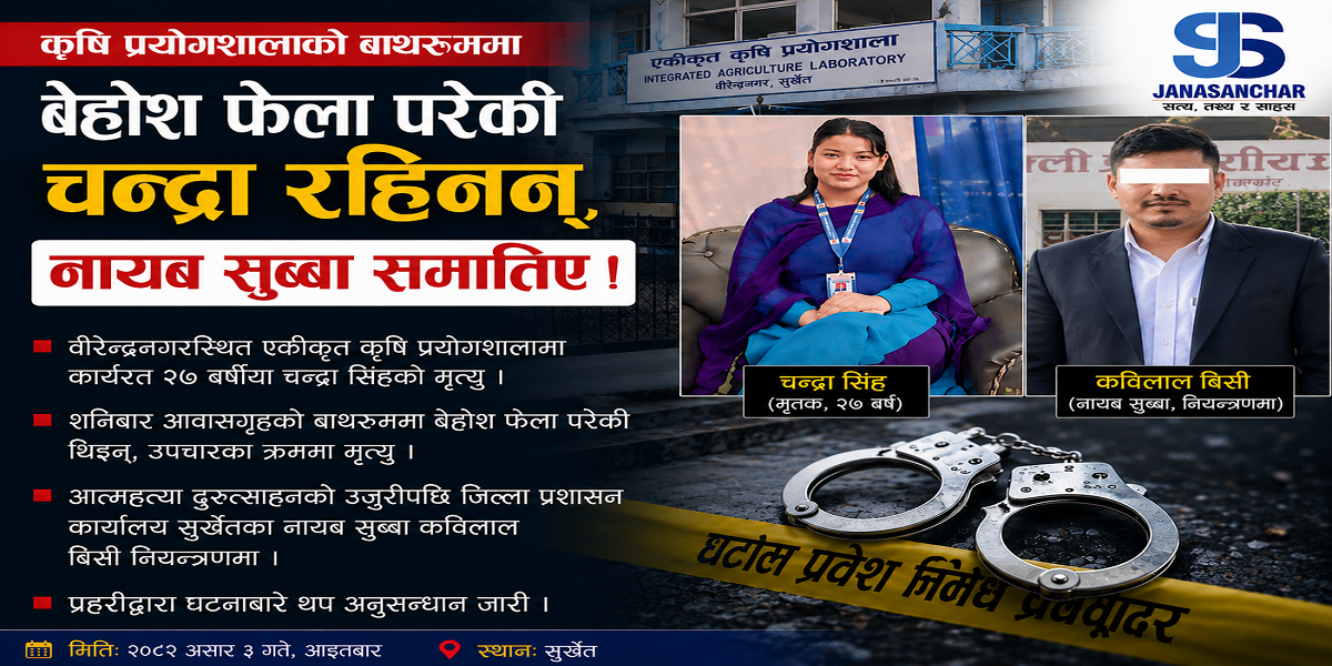 सुर्खेतको कृषि प्रयोगशालामा बेहोश भेटिएकी चन्द्रा सिंहको मृत्यु, जिल्ला प्रशासन कार्यालयका नासु प्रहरी नियन्त्रणमा