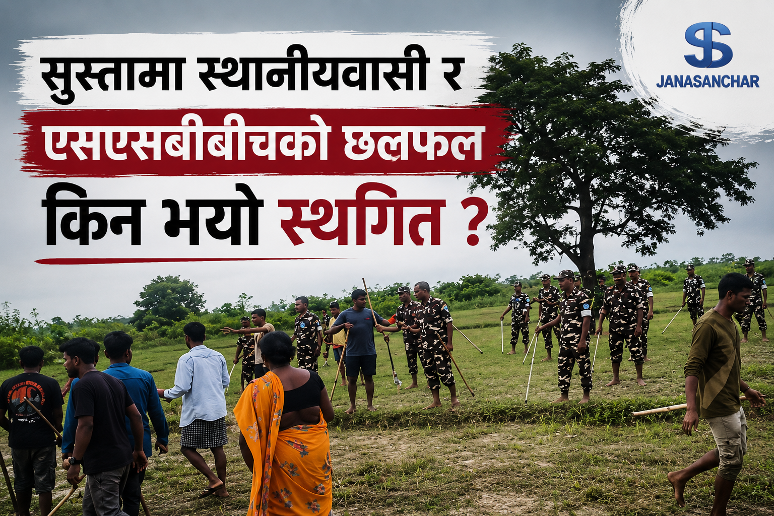 सुस्तामा स्थानीयवासी र एसएसबीबीचको छलफल किन भयो स्थगित ?