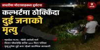 सप्तरीमा मोटरसाइकल दुर्घटना, दुई जनाको घटनास्थलमै मृत्यु