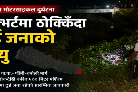 सप्तरीमा मोटरसाइकल दुर्घटना, दुई जनाको घटनास्थलमै मृत्यु