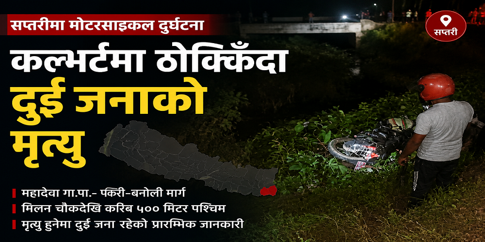 सप्तरीमा मोटरसाइकल दुर्घटना, दुई जनाको घटनास्थलमै मृत्यु