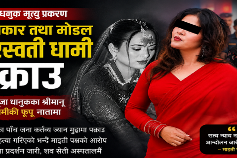 पूजा धानुक मृत्यु प्रकरणमा कलाकार तथा मोडल सरस्वती धामी पनि धनगढ़ीबाट पक्राउ