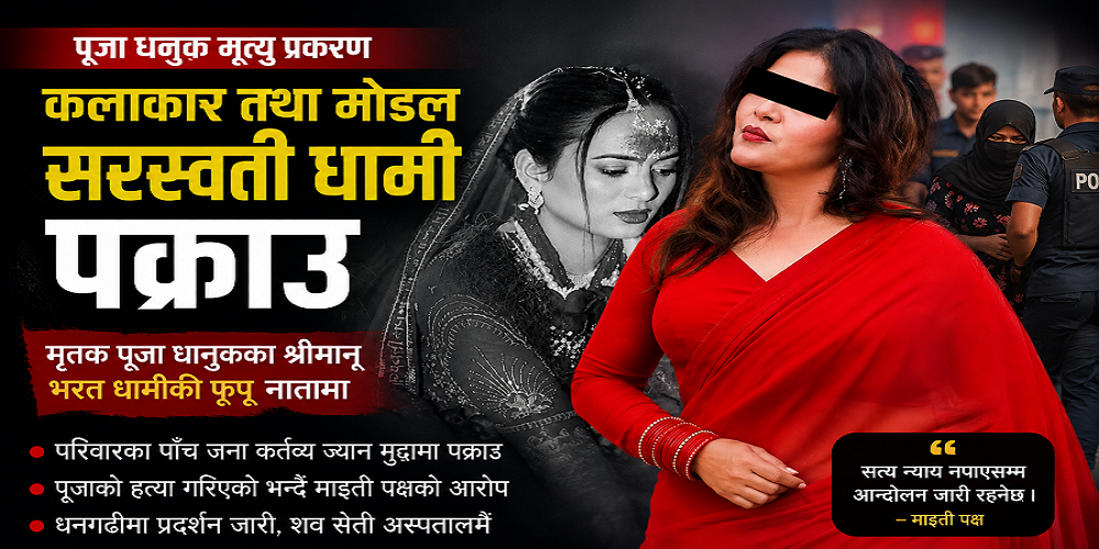 पूजा धानुक मृत्यु प्रकरणमा कलाकार तथा मोडल सरस्वती धामी पनि धनगढ़ीबाट पक्राउ
