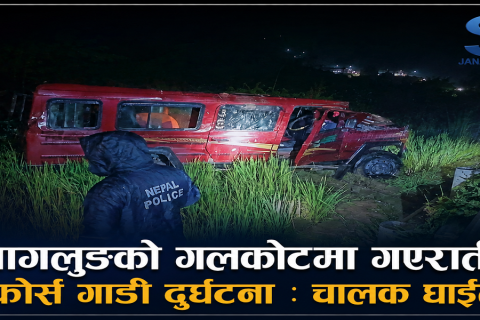 बागलुङको गलकोटमा गएराती फोर्स गाडी दुर्घटना : चालक घाइते